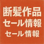 【2027.07.28更新】断髪作品セール情報