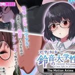 【先行公開】文学少女 鈴音の大学性活 The Motion Anime